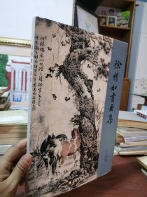 好品 徐穆如书画集