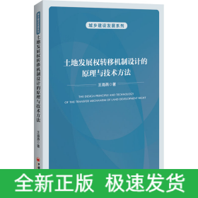 土地發(fā)展權(quán)轉(zhuǎn)移機(jī)制設(shè)計(jì)的原理與技術(shù)方法