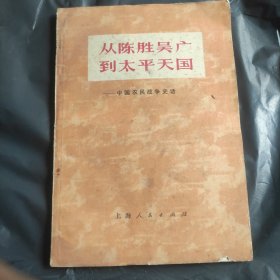 从陈胜吴广到太平天国:中国农民战争史话