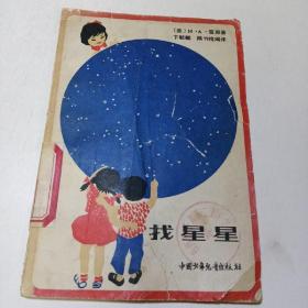 找星星