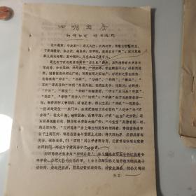 近代宁波商帮史料、钟禅初、顾祖德、油印5页码：民国时期、宁波的、、四明药房，提及屈臣氏、四明药局、孙义端、范文蔚、杭州民生药厂创始人周师、张银棠、史致富、周靖康、周用康、孙仲卿、王文翰、罗惠侨、汤雪帆、阮锡华、孙章庆、胡乃冠