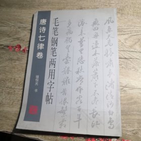 毛笔钢笔两用字帖.唐诗七律卷