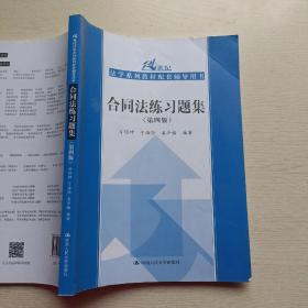 合同法练习题集（第四版）/21世纪法学系列教材配套辅导用书