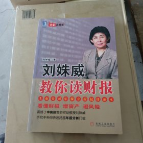 刘姝威教你读财报