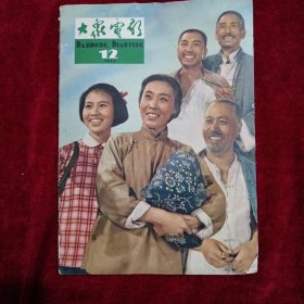 大众电影（1964年，第十二期）