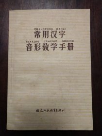 《常用汉字音形教学手册》