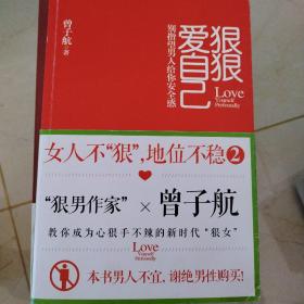 狠狠爱自己：女人不"狠",地位不稳2