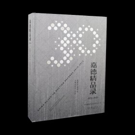 嘉德精品录2014-2023 瓷器及古董珍玩 古典家具及工艺品