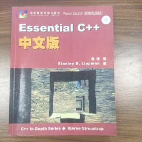 Essential C++中文版