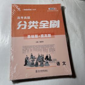 2023版高考真题分类全刷：语文（基础题+提高题），附答案全解全析一册，全国卷.地方卷通用，全新一套2本未拆封