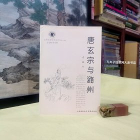 《山西历史文化丛书•第13辑•唐玄宗与潞州》长治，古称“上党”，又称“潞州”。位于山西省东南部。中宗景龙元年（707年）四月，22岁的李隆基以临淄王的封爵，卫尉少卿的四品官级，离开了京城长安到山西潞州任别驾……