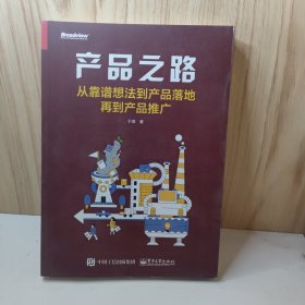 产品之路：从靠谱想法到产品落地再到产品推广