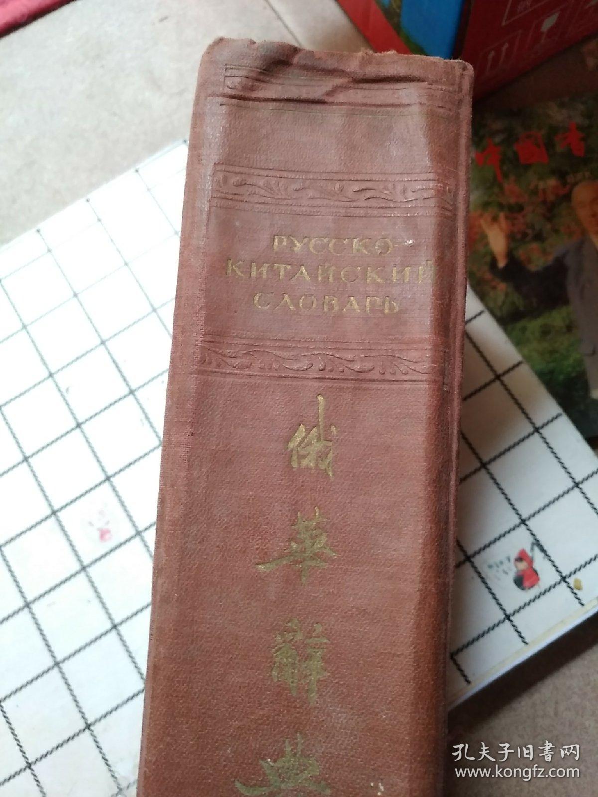 俄华词典