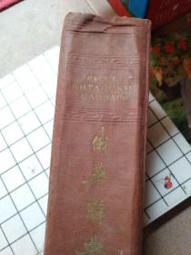 俄华词典