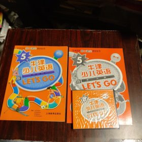 牛津少儿英语（LETS GO） （5）第二版 学生用书+练习册+光盘