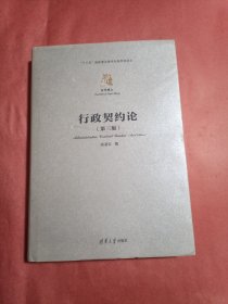 行政契约论