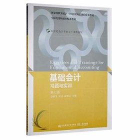 基础会计习题与实训(第7版) 赵丽生，常洁，高慧云主编 9787565444463 东北财经大学出版社