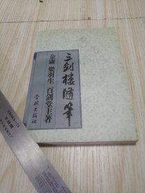 三剑楼随笔 实物如图