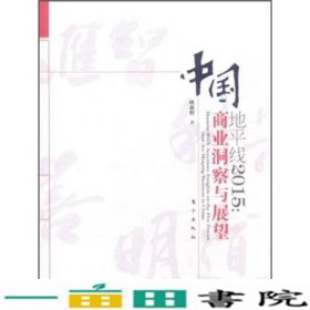 地平线2015中国商业洞察与展望咨询公司埃9787506043588