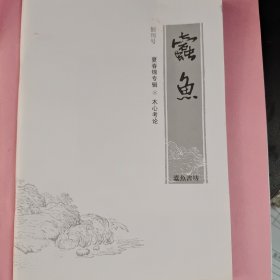 蠹鱼（创刊号）木心考论