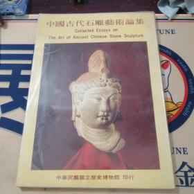 中国古代石雕艺术论集1984年