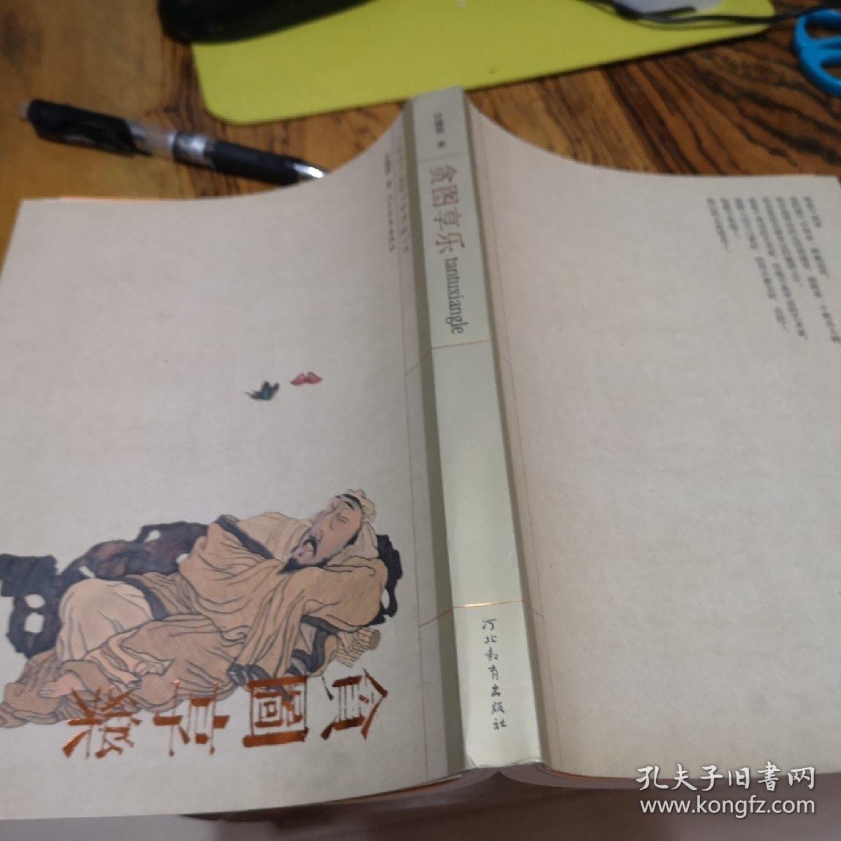 贪图享乐———高旭奇