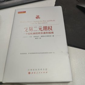 交易二元期权：一个投机者的欢乐盈利指南舵手经典97