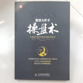 股票大作手操盘术：融合时间和价格的利弗莫尔准则