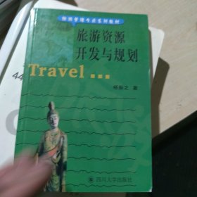 旅游管理专业系列教材：旅游资源开发与规划