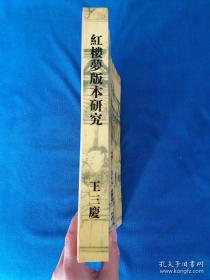 紅樓夢版本研究