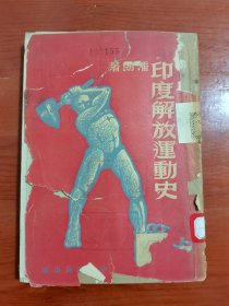 印度解放运动史 51年再版