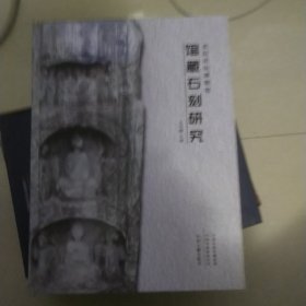 馆藏石刻研究