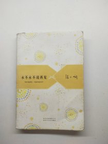 永不永不说再见：张小娴散文精选集04