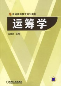 正版图书|普通高等教育规划教材：运筹学孔造杰