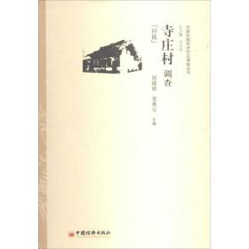 寺庄村调查 经济理论、法规 作者