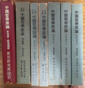 中国哲学原论（导论、原性、原教、原道篇）全7册