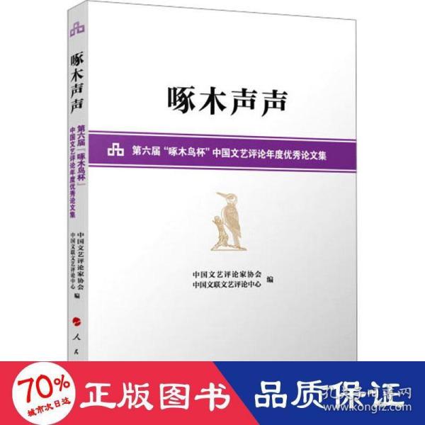 啄木声声——第六届“啄木鸟杯”中国文艺评论年度优秀论文集