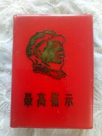 最高指示 1968年 中国科学院革委会编 北京林学院革委会政治部翻印 品好