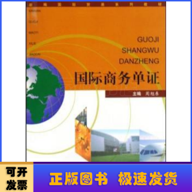 新编国际贸易系列教材：国际商务单证