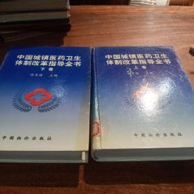 中国城镇医药卫生体制改革指导全书 . 上卷，下卷，(合2卷售)，