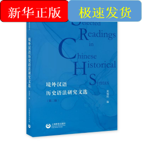 境外漢語歷史語法研究文選（第二版）