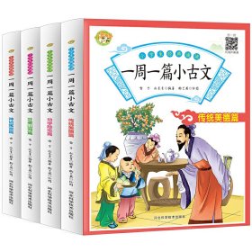 一周一篇小古文（全4册）2020全新彩图版小学生通用三四五六年级必背文言文全集阅读语文教材听音频