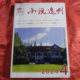 小说选刊2023年4