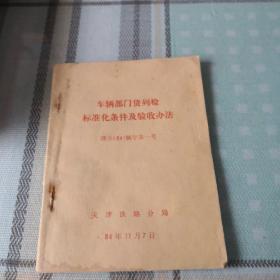 车辆部门货列检标准化条件及验收办法；10-2-1外盒