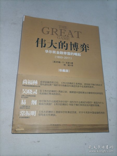 伟大的博弈：华尔街金融帝国的崛起（1653-2011）