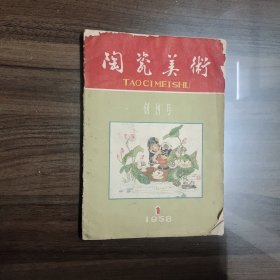 陶瓷美术 创刊 1958