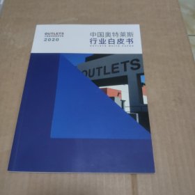 2020中国奥特莱斯行业白皮书
