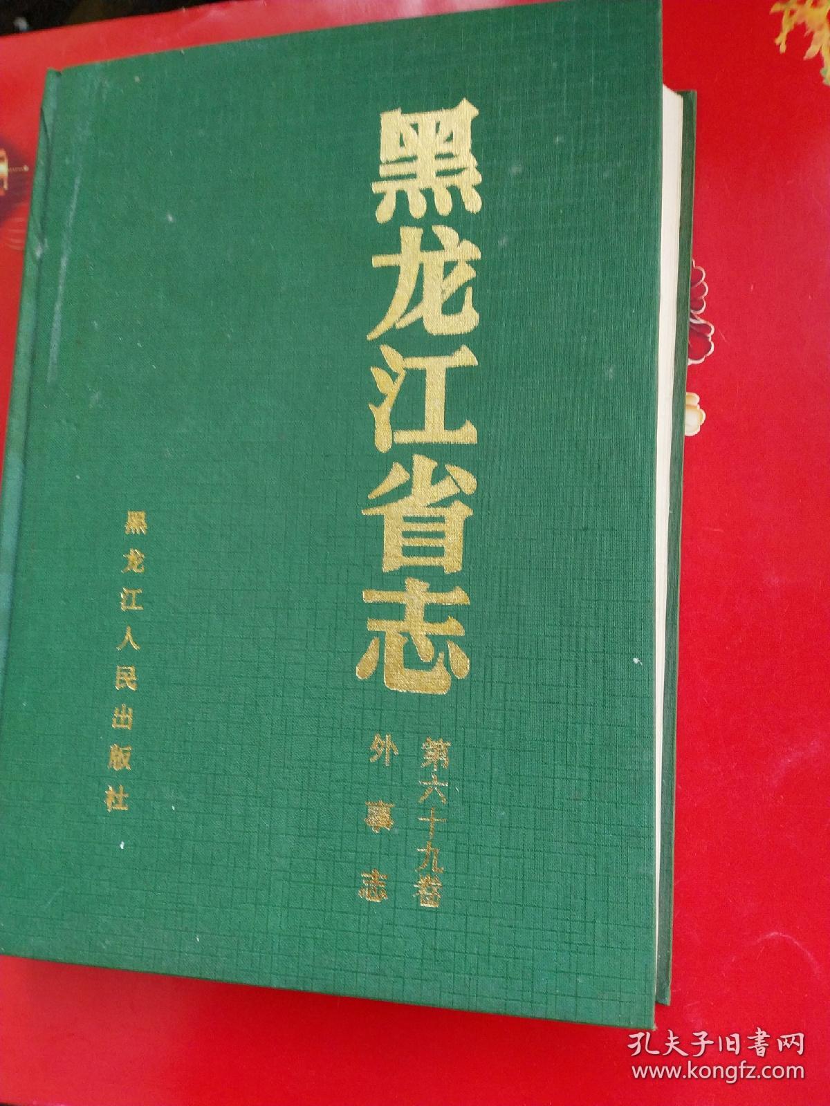 黑龙江省志 外事志 第69卷
