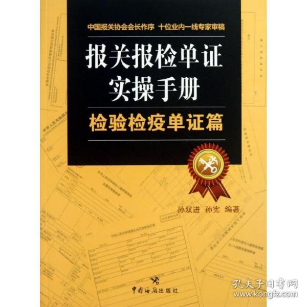 报关报检单证实操手册：检验检疫单证篇