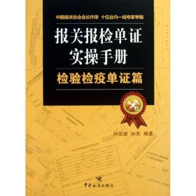 报关报检单证实操手册：检验检疫单证篇